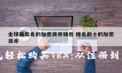 如何通过TP钱包轻松购买