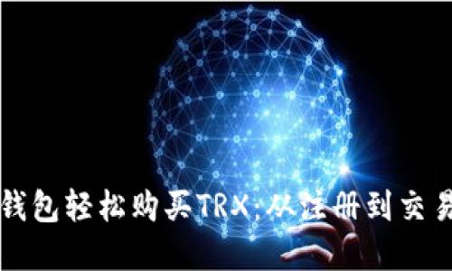 如何通过TP钱包轻松购买TRX：从注册到交易的完整指南