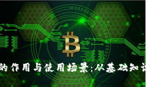 虚拟币钱包的作用与使用场景：从基础知识到实际操作