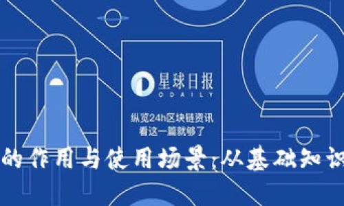 虚拟币钱包的作用与使用场景：从基础知识到实际操作