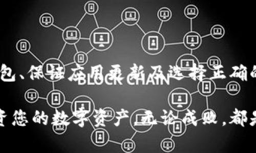   解决TP钱包交易记录无法查看的实用指南 / 
 guanjianci TP钱包, 交易记录, 区块链, 加密货币 /guanjianci 

引言
在当今数字货币迅速发展的时代，TP钱包作为一种流行的加密货币钱包，提供了安全存储和管理数字资产的功能。然而，用户有时在钱包中查看交易记录时可能会遇到问题。这不仅可能给用户带来困惑，也可能影响他们对资金和资产的管理。本文将详细探讨可能导致TP钱包无法显示交易记录的原因，并提供解决方案，以确保您可以顺利访问您的交易记录。

TP钱包概述
TP钱包是一个多功能的数字资产管理工具，支持多种加密货币的存储与交易。凭借其用户友好的界面和高安全性，TP钱包吸引了大量用户。然而，为了更好地管理您的资金，查看交易记录是至关重要的一环。交易记录不仅能够帮助您跟踪资金流动，还能让您更好地了解市场趋势和投资状况。

为何无法查看交易记录?
如果您在TP钱包中无法看到交易记录，可能是由于以下几个原因：
ul
    listrong网络连接问题：/strong当您的设备无法连接到互联网时，钱包可能无法更新并同步交易记录。/li
    listrong钱包未正确同步：/strongTP钱包需要与区块链网络同步才能显示交易数据。如果钱包未成功同步，您将无法看到最新的交易记录。/li
    listrong软件版本过旧：/strong有时，旧版本的钱包软件可能会导致显示问题，更新至最新版本可解决此类问题。/li
    listrong账户未进入正确网络：/strong某些加密资产在特定网络上进行交易，如果您的钱包未切换至正确的网络，则无法显示相应的交易记录。/li
/ul

解决办法
针对上述可能出现的问题，以下是一些建议的解决方案：

h4检查网络连接/h4
首先，请确保您的设备连接到稳定的互联网。可以尝试打开网页或使用其他应用程序测试网络是否正常。如果网络不稳定，建议您切换到其他网络，如Wi-Fi或移动数据，以确保数据能够正常加载。

h4重新同步钱包/h4
如果网络正常，接下来尝试重新同步您的TP钱包。在钱包的设置中，通常可以找到“同步”或“刷新”的选项。执行此操作后，等待几分钟，查看交易记录是否有更新。

h4更新钱包应用/h4
确保您使用的是最新版本的TP钱包。在应用商店中检查版本更新，下载并安装最新版本，以修复可能存在的任何错误或bug。

h4切换网络设置/h4
如果您使用的是多链资产，请确保您已选择与交易记录相匹配的网络。可以在TP钱包中查找已连接的网络，确保当前处于正确的链上。例如，某些代币只在以太坊网络中交易，确保您正在使用的网络是正确的

如何查看交易记录
知道了如何解决无法查看交易记录的问题后，让我们来看看如何正确查看这些记录：

h4打开TP钱包/h4
首先，打开TP钱包应用，输入您的密码或使用生物识别技术进行身份验证。

h4导航到交易记录/h4
在主界面上，找到“资产”或“交易记录”选项。通常，这些选项位于界面的底部导航栏或侧边菜单中。

h4查看交易详情/h4
点击交易记录后，您会看到一系列历史交易列表。选择您想要查看的具体交易，可以查看详细信息，如交易时间、金额和网络费用等。

保持数据安全
为了保护您的数字资产，保持钱包数据的安全性至关重要。以下是一些建议：
ul
    listrong定期备份钱包：/strong确保定期备份您的钱包，以防丢失或损坏。可以使用助记词或私钥进行备份。/li
    listrong启用双重验证：/strong如果TP钱包支持双重验证功能，请务必将其启用，以增加账户的安全性。/li
    listrong避免使用公共Wi-Fi：/strong在访问钱包或进行交易时，尽量避免使用公共Wi-Fi，以降低风险。/li
/ul

总结
在使用TP钱包的过程中，查看交易记录是至关重要的，尤其是对管理资产和追踪投资而言。如果您在查看交易记录时遇到问题，可以通过检查网络连接、重新同步钱包、保证应用更新及选择正确的网络等措施来解决。保持钱包的安全性也非常重要，务必定期备份和启用安全功能。通过掌握这些技巧，您将能够顺利地管理和查看您的TP钱包交易记录。

在数字货币日益普及的今天，用户对钱包的依赖程度越来越高。希望您能通过本文的指导，解决在TP钱包中查看交易记录时可能遇到的问题，从而更好地管理和投资您的数字资产。无论成败，都是每一个投资者学习和成长的宝贵经验，愿您在每一次交易中都能够收获满满。