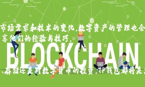   如何解决TP钱包下载问题的详细指南 / 
 guanjianci TP钱包,下载问题,解决方案,区块链 /guanjianci 

引言：TP钱包的背景与功能
TP钱包是一款在区块链生态系统中广受好评的数字资产管理工具，旨在为用户提供安全方便的数字货币存储、交易和管理服务。被许多用户所推崇的主要原因在于其用户友好的界面和多样化的数字货币支持。不过，尽管其便捷性备受关注，但下载过程中常遇到的技术问题却可能让用户感到挫折。在相对繁华的网络环境中，许多新用户在下载TP钱包时却屡屡碰壁，甚至在本可以轻松解决的情况下感到沮丧。

常见的下载问题：用户反馈一览
在TP钱包的使用者中，不少用户反映在下载过程中遇到了不同的问题。主要问题集中在以下几个方面：
ul
    li应用商店不可用：部分用户因地区限制无法在应用商店中找到TP钱包。/li
    li下载链接失效：某些第三方网站提供的下载链接可能已经过期，导致无法成功下载。/li
    li存储空间不足：用户的移动设备可能因为存储空间不足而无法完成下载。/li
    li系统兼容性问题：某些旧设备可能与TP钱包的软件版本不兼容，从而无法正常安装。/li
/ul

下载安装TP钱包的具体步骤
解决下载问题的首要步骤是掌握TP钱包的正确下载流程。接下来我们将详细介绍如何顺利下载与安装TP钱包的步骤。

h4第一步：确认设备要求/h4
在开始下载前，确保您的设备满足以下基本要求：
ul
    li最新操作系统：确保您的手机版本是最新的iOS或Android版本。/li
    li网络稳定：在Wi-Fi环境下进行下载，以避免为了流量而遭遇下载中断。/li
    li存储空间：确保设备有足够的存储空间来下载和安装应用。一般来说，最好预留至少50MB的空余空间以便顺利安装。/li
/ul

h4第二步：从官方网站下载安装/h4
为了避免下载过程中出现的各种问题，建议直接从TP钱包的官方网站进行下载。这是最安全可靠的途径，可以确保你获得最新版本的TP钱包。步骤如下：
ol
    li打开浏览器，访问TP钱包的官网。/li
    li在主页中，查找“下载”或“获取应用”的选项。/li
    li选择适合您设备的版本并点击下载。/li
    li下载完成后，前往文件夹找到下载的文件，点击安装。/li
/ol

h4第三步：应用商店下载/h4
如果您在应用商店中找到了TP钱包，按照以下步骤进行下载：
ol
    li打开应用商店，输入“TP钱包”进行搜索。/li
    li从搜索结果中选择TP钱包，确认开发者信息无误后点击下载。/li
    li等待应用下载并自动安装，完成后可点击“打开”使用。/li
/ol

解决常见的下载障碍
下载过程中可能会遭遇各种障碍，下面是一些常见问题的解决方案，帮助您顺利下载TP钱包。

h4解决应用商店不可用问题/h4
如果您身处某些特定地区，可能因法律或政策原因导致无法访问您的应用商店。可以尝试以下方法：
ul
    li使用VPN：通过VPN更改您的网络位置，可能会解决此问题。/li
    li寻找第三方应用商店：如三星应用商店、小米应用商店等。在这些平台中可能会找到TP钱包的安装包。/li
/ul

h4解决存储空间不足的问题/h4
在设备存储不足的情况下，建议您：
ul
    li删除不再使用的应用，释放存储空间。/li
    li转移媒体文件至云存储或其他设备。/li
/ul

h4兼容性问题的解决策略/h4
如果您的设备无法安装TP钱包，您可以尝试：
ul
    li更新系统：查看设备是否有系统更新可用。/li
    li选择适合机型的TP钱包版本：有时，TP钱包会发布不同版本以适配不同设备。/li
/ul

总结与展望
在经历了上述步骤后，相信您应该能够成功下载并安装TP钱包。在使用过程中，切记定期更新应用，以确保您享受到最新的功能与安全性。同时，保持对区块链技术的关注和学习，随着市场需求和技术的变化，数字资产的管理也会迎来新的挑战与机遇。无论您是区块链的老用户还是新手，TP钱包都会是您智能投资的一部分，助力您有效管理数字资产。
如果在以后的使用中，您还有其他技术问题，建议访问TP钱包的官方支持页面或相关社区论坛，在那些平台中，您不仅可以找到大量的技术支持和使用指南，还有众多热心用户乐意分享他们的经验与技巧。

最后的建议
面对数字化日益加深的今天，掌握与应用数字资产相关的工具显得尤为重要。务必保持对新技术的开放心态，同时也希望您在使用TP钱包的过程中，能享受到愉快的体验。无论是交易、存储还是对数字货币的投资，TP钱包都将是您值得信赖的伙伴！