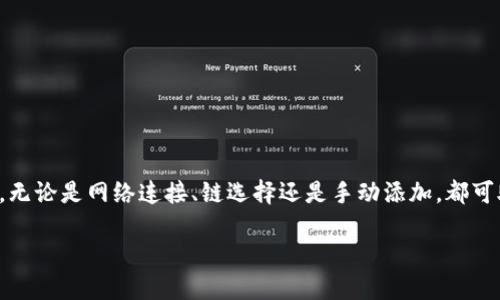 botao如何解决TP钱包无法找到数字资产的问题：详细步骤与技巧/botao
TP钱包,数字资产,区块链技术,找币解决方案/guanjianci

引言
在数字货币交易日益普及的今天，许多人都开始使用不同的钱包来存储和管理他们的资产。而TP钱包作为一种流行的数字资产管理工具，虽然提供了便利，但也常常让用户遇到一些问题，比如找不到自己存入的币。这种情况让很多初学者感到困惑和担忧，那么如何解决TP钱包找不到币的问题呢？本文将为你提供详细的解决方案和实用技巧。

了解TP钱包的基本功能
TP钱包是一个多链数字货币钱包，支持多种主流区块链并允许用户存储、发送和接收各类数字资产。在了解TP钱包的基本功能时，用户需意识到钱包的运作机制，包括私钥管理和公钥生成。私钥是用户对数字资产的唯一控制权，每个数字资产在区块链上都有其唯一的地址。了解这些基本知识能帮助用户更好地管理和使用钱包。

常见问题分析
在使用TP钱包的过程中，用户可能会遇到一些常见问题，尤其是找不到币的情况。以下是一些可能导致这一问题的原因：
ul
    listrong网络连接问题：/strong有时钱包可能因为网络故障无法正常同步数据，导致资产暂时无法显示。/li
    listrong不同的链选择：/strongTP钱包支持多种区块链，如果用户选择了错误的链，可能会找不到相应的资产。/li
    listrong资产未显示：/strong部分较小的数字资产可能不会自动显示在钱包界面，用户需要手动添加。/li
    listrong转账未确认：/strong在交易过程中，若区块链网络拥堵，交易可能需要较长时间才能确认，这时候用户可能会感到资产未到账。/li
/ul

解决方案：逐步排查问题
面对这些问题，我们可以采取一系列方法逐步排查和解决。一起来看看吧：

h41. 检查网络连接/h4
首先，确保你的设备连接到稳定的网络。无论是Wi-Fi还是移动数据，网络正常是钱包能够更新资产信息的基础。如果网络连接不稳定，建议切换网络或者重启路由器。

h42. 确认链的选择/h4
TP钱包用户在存取币时，一定要确认当前选定的区块链与资产对应。例如，如果你在以太坊链上购买了代币，而钱包当前设置的是比特币链，则该代币不会显示。用户应在钱包中切换至相应的链，以确保资产能够正常显示。

h43. 手动添加资产/h4
对于某些小众币种，TP钱包可能不会自动显示。此时，用户可以通过以下步骤手动添加资产：
ul
    li进入“资产”界面，点击“添加资产”或“管理资产”。/li
    li输入币种名称或合约地址，确保信息准确无误。/li
    li确认添加后，返回资产列表查看。/li
/ul
这样可以确保你所持有的所有币种都能在钱包中显示。

h44. 查看交易状态/h4
如果你近期进行了转账，可以通过区块链浏览器查看交易状态。输入你的交易哈希或地址，确认交易是否已经成功确认。如交易处于待确认状态，可以等待一段时间，直到交易被区块链确认。

寻求进一步帮助
如果经过以上步骤仍然找不到你的数字资产，建议考虑以下途径寻求帮助：
ul
    listrong咨询客服：/strongTP钱包通常会提供在线客服支持，用户可以通过官方渠道咨询，获取专业的帮助。/li
    listrong技术社区：/strong参加数字货币相关的论坛与社区，跟其他用户交流经验和解决方案。/li
    listrongFAQ与用户手册：/strong查看TP钱包的官方帮助中心，了解更多常见问题及解决方法。/li
/ul

注意事项与安全提示
在使用TP钱包或任何数字资产钱包时，安全始终是首位的。以下是一些重要提示：
ul
    listrong备份私钥：/strong确保将私钥和助记词安全地保存，切勿泄露给他人。/li
    listrong防范钓鱼攻击：/strong在使用TP钱包时，确保访问的是官方网站，避免点击不明链接，以免上当受骗。/li
    listrong定期更新：/strong保持钱包应用程序的最新版本，以获取最新的安全补丁和功能更新。/li
/ul

总结
TP钱包为用户提供了便捷的资产管理方式，但在使用过程中若遇到资产无法显示的问题也并非罕见。通过逐步排查和落实上述解决方案，用户通常能够找到隐藏的数字资产。无论是网络连接、链选择还是手动添加，都可助力用户实现资产的有效管理。此外，在整个数字资产的管理过程中，保持警觉与常识是确保安全的重要因素。希望本篇文章能为您的资产管理之路提供实用的指导和帮助。 

在这个波动的市场中，保持冷静并做好技术准备是每位数字资产投资者的必修课。祝您在数字货币的世界中行稳致远！