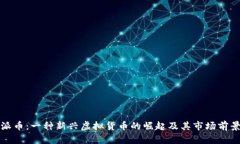 派币：一种新兴虚拟货币