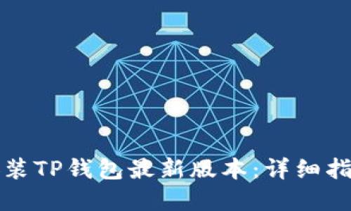 如何下载和安装TP钱包最新版本：详细指南与使用技巧