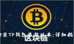 如何下载和安装TP钱包最新