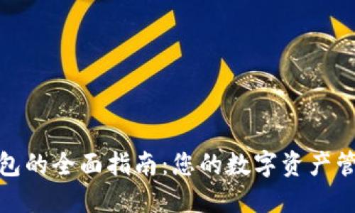 探索TP钱包的全面指南：您的数字资产管理新选择