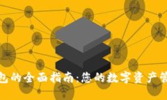 探索TP钱包的全面指南：您