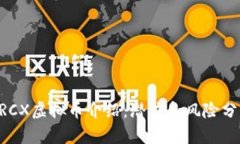 ERCX虚拟币介绍：潜力和风
