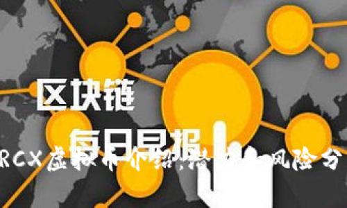 ERCX虚拟币介绍：潜力和风险分析