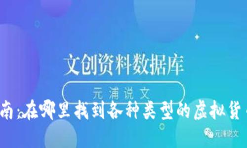 全面指南：在哪里找到各种类型的虚拟货币钱包？