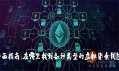 全面指南：在哪里找到各