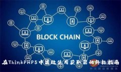 在ThinkPHP5中高效使用获取