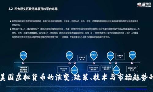 未来十年美国虚拟货币的演变：政策、技术与市场趋势的深度解析