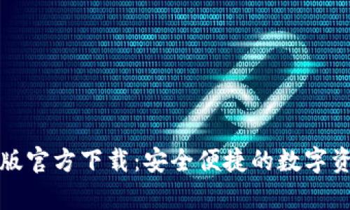 TP钱包安卓版官方下载：安全便捷的数字资产管理工具