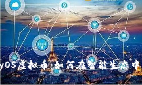 探索HarmonyOS虚拟币：如何在智能生态中实现价值转换