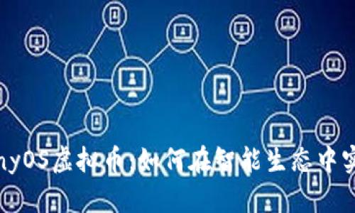 探索HarmonyOS虚拟币：如何在智能生态中实现价值转换