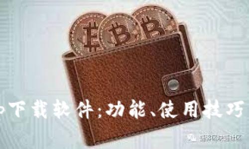 全方位解析Tpop下载软件：功能、使用技巧与常见问题解答