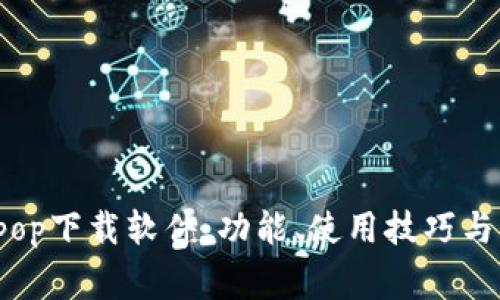 全方位解析Tpop下载软件：功能、使用技巧与常见问题解答