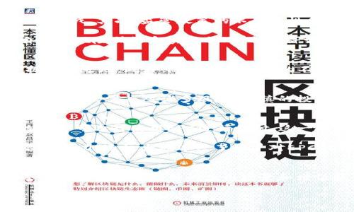   全面解析EPC虚拟币：技术背景、市场动态与投资前景 / 
 guanjianci EPC虚拟币，区块链技术，加密货币，投资分析 /guanjianci 

引言
在数字经济迅猛发展的今天，虚拟货币已成为金融市场中不可忽视的一部分。其中，EPC虚拟币作为一种新兴的加密货币，因其独特的技术背景和应用前景，迅速吸引了投资者的目光。本文将全面解析EPC虚拟币，探讨其技术框架、市场动态以及未来的发展潜力，以帮助投资者更好地理解这一资产的价值。

EPC虚拟币的技术基础
EPC（Ether Payment Coin）虚拟币的本质是一种基于区块链技术的加密货币。区块链是一种去中心化的分布式账本技术，通过链式结构记录和验证交易，确保数据的安全性与透明性。与其他虚拟币相比，EPC的设计目标在于改善交易效率和降低交易成本。

EPC的核心技术特点包括：1）快速交易确认，EPC网络能够在几秒钟内处理大量交易，大大提高了用户体验；2）低廉的交易费用，相较于以太坊和比特币，EPC的交易费用更为合理，适合日常支付与小额交易；3）强大的智能合约功能，允许开发者在EPC网络上部署自定义的智能合约，这一特性为去中心化金融（DeFi）和其他应用场景提供了可能。

市场动态与用户接受度
尽管EPC虚拟币在技术上具有优势，但其市场接受度却受到多种因素影响。EPC的市场动态受供需关系、投资者情绪以及监管政策等多方面因素的共同作用。在2019年推出之际，由于市场缺乏对EPC的认知和应用场景，其价格波动较大，短期内曾经历过剧烈的下行期。

然而，随着区块链技术的普及以及加密货币市场的蓬勃发展，越来越多的用户开始关注EPC。根据市场研究机构的数据，EPC的用户基数在逐年增长，其中不仅包括普通投资者，还涵盖了企业级用户。例如，某些电商平台已开始接纳EPC作为支付选项，极大提升了其市场认知度与流通性。

EPC的投资优势分析
从投资的角度来看，EPC虚拟币具备多项潜在优势。首先，由于其技术框架更加高效，使得EPC在市场竞争中具备一定的差异化优势。其次，EPC的社区发展活动活跃，团队与社区成员保持密切互动，及时响应用户需求和市场变化，有助于其持续和改进产品。最后，EPC的供应量相对固定，增加了其稀缺性，这对于长期投资者而言，无疑是一个利好因素。

风险与挑战
当然，投资EPC虚拟币也并非没有风险。首先，尽管EPC在技术上表现出色，但市场竞争激烈，众多新兴虚拟币不断涌现，如何保持其市场地位是EPC面临的一大挑战。其次，监管政策的不确定性会对EPC的增长产生直接影响。近年来，各国政府对加密货币的监管态度趋于严格，一旦政策收紧，可能会对EPC的流通和价值造成影响。

最后，市场情绪及投机行为可能导致EPC价格的剧烈波动，投资者需具备相应的风险承受能力，以应对可能出现的高波动性。在进行投资前，务必充分评估自身的风险偏好和实际状况，制定科学合理的投资策略。

未来发展趋势
展望未来，EPC虚拟币的发展前景颇具潜力。随着区块链技术的不断成熟以及人们对数字货币认知的深化，EPC有望在日常支付、跨境交易等多个场景中占据一席之地。此外，随着金融科技的不断发展，去中心化金融（DeFi）将为EPC带来多样化的应用场景与合作机会，有助于其市场认可度的提升。

总结
在这个充满机遇与挑战的加密货币市场中，EPC虚拟币凭借其良好的技术基础、逐步扩大的用户群体以及持续进行的市场开发活动，展现出较大的成长空间。尽管仍需应对诸多风险，审慎的投资策略以及对市场动态的及时分析，将为投资者寻求EPC的投资收益提供重要保障。无论是作为支付手段，还是长期投资，EPC的前景都不容小觑。

具体案例与实践
为了更好地展现EPC虚拟币在实际生活中的应用，本文将通过几个具体案例来解释。近年来，一些电商平台与EPC团队联合推出了EPC支付选项，用户在购物时即可选择使用EPC进行支付。这一创新不仅提高了交易速度，还降低了交易成本，加快了支付流程的高效性。

在另一侧面，一些开发者在EPC网络上构建了一些去中心化应用（DApp），例如去中心化借贷平台和资产管理工具等。这些应用不仅展示了EPC强大的智能合约能力，还极大地丰富了用户对EPC的认知，增强了其在日常生活中的实用性。

用户反馈与未来改进方向
用户的反馈对EPC的未来发展至关重要。根据来自社区的调查数据，许多用户对EPC在交易速度和费用上的优势给予高度评价。同时，用户期待EPC团队能进一步开发更多实用的应用场景和增值服务，以满足不断变化的市场需求。因此，EPC团队也在积极筹备中，准备推出更新版本，增强用户体验以及扩大应用范围。

总结来说，EPC虚拟币以其独特的技术优势和市场潜力，逐渐在加密市场上占有一席之地。随着区块链技术的不断进步和市场的不断成熟，我们有理由相信EPC的未来将更加光明。