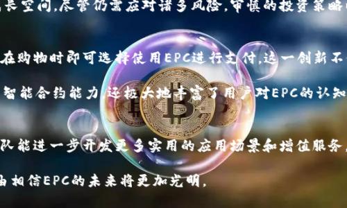   全面解析EPC虚拟币：技术背景、市场动态与投资前景 / 
 guanjianci EPC虚拟币，区块链技术，加密货币，投资分析 /guanjianci 

引言
在数字经济迅猛发展的今天，虚拟货币已成为金融市场中不可忽视的一部分。其中，EPC虚拟币作为一种新兴的加密货币，因其独特的技术背景和应用前景，迅速吸引了投资者的目光。本文将全面解析EPC虚拟币，探讨其技术框架、市场动态以及未来的发展潜力，以帮助投资者更好地理解这一资产的价值。

EPC虚拟币的技术基础
EPC（Ether Payment Coin）虚拟币的本质是一种基于区块链技术的加密货币。区块链是一种去中心化的分布式账本技术，通过链式结构记录和验证交易，确保数据的安全性与透明性。与其他虚拟币相比，EPC的设计目标在于改善交易效率和降低交易成本。

EPC的核心技术特点包括：1）快速交易确认，EPC网络能够在几秒钟内处理大量交易，大大提高了用户体验；2）低廉的交易费用，相较于以太坊和比特币，EPC的交易费用更为合理，适合日常支付与小额交易；3）强大的智能合约功能，允许开发者在EPC网络上部署自定义的智能合约，这一特性为去中心化金融（DeFi）和其他应用场景提供了可能。

市场动态与用户接受度
尽管EPC虚拟币在技术上具有优势，但其市场接受度却受到多种因素影响。EPC的市场动态受供需关系、投资者情绪以及监管政策等多方面因素的共同作用。在2019年推出之际，由于市场缺乏对EPC的认知和应用场景，其价格波动较大，短期内曾经历过剧烈的下行期。

然而，随着区块链技术的普及以及加密货币市场的蓬勃发展，越来越多的用户开始关注EPC。根据市场研究机构的数据，EPC的用户基数在逐年增长，其中不仅包括普通投资者，还涵盖了企业级用户。例如，某些电商平台已开始接纳EPC作为支付选项，极大提升了其市场认知度与流通性。

EPC的投资优势分析
从投资的角度来看，EPC虚拟币具备多项潜在优势。首先，由于其技术框架更加高效，使得EPC在市场竞争中具备一定的差异化优势。其次，EPC的社区发展活动活跃，团队与社区成员保持密切互动，及时响应用户需求和市场变化，有助于其持续和改进产品。最后，EPC的供应量相对固定，增加了其稀缺性，这对于长期投资者而言，无疑是一个利好因素。

风险与挑战
当然，投资EPC虚拟币也并非没有风险。首先，尽管EPC在技术上表现出色，但市场竞争激烈，众多新兴虚拟币不断涌现，如何保持其市场地位是EPC面临的一大挑战。其次，监管政策的不确定性会对EPC的增长产生直接影响。近年来，各国政府对加密货币的监管态度趋于严格，一旦政策收紧，可能会对EPC的流通和价值造成影响。

最后，市场情绪及投机行为可能导致EPC价格的剧烈波动，投资者需具备相应的风险承受能力，以应对可能出现的高波动性。在进行投资前，务必充分评估自身的风险偏好和实际状况，制定科学合理的投资策略。

未来发展趋势
展望未来，EPC虚拟币的发展前景颇具潜力。随着区块链技术的不断成熟以及人们对数字货币认知的深化，EPC有望在日常支付、跨境交易等多个场景中占据一席之地。此外，随着金融科技的不断发展，去中心化金融（DeFi）将为EPC带来多样化的应用场景与合作机会，有助于其市场认可度的提升。

总结
在这个充满机遇与挑战的加密货币市场中，EPC虚拟币凭借其良好的技术基础、逐步扩大的用户群体以及持续进行的市场开发活动，展现出较大的成长空间。尽管仍需应对诸多风险，审慎的投资策略以及对市场动态的及时分析，将为投资者寻求EPC的投资收益提供重要保障。无论是作为支付手段，还是长期投资，EPC的前景都不容小觑。

具体案例与实践
为了更好地展现EPC虚拟币在实际生活中的应用，本文将通过几个具体案例来解释。近年来，一些电商平台与EPC团队联合推出了EPC支付选项，用户在购物时即可选择使用EPC进行支付。这一创新不仅提高了交易速度，还降低了交易成本，加快了支付流程的高效性。

在另一侧面，一些开发者在EPC网络上构建了一些去中心化应用（DApp），例如去中心化借贷平台和资产管理工具等。这些应用不仅展示了EPC强大的智能合约能力，还极大地丰富了用户对EPC的认知，增强了其在日常生活中的实用性。

用户反馈与未来改进方向
用户的反馈对EPC的未来发展至关重要。根据来自社区的调查数据，许多用户对EPC在交易速度和费用上的优势给予高度评价。同时，用户期待EPC团队能进一步开发更多实用的应用场景和增值服务，以满足不断变化的市场需求。因此，EPC团队也在积极筹备中，准备推出更新版本，增强用户体验以及扩大应用范围。

总结来说，EPC虚拟币以其独特的技术优势和市场潜力，逐渐在加密市场上占有一席之地。随着区块链技术的不断进步和市场的不断成熟，我们有理由相信EPC的未来将更加光明。