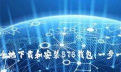 如何安全地下载和安装B