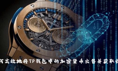 如何高效地将TP钱包中的加密货币出售并获取收益