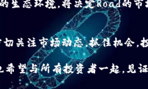 虚拟货币Road的市场行情与未来展望
keywords虚拟货币, Road, 市场行情, 未来展望/keywords

引言：虚拟货币的浪潮
随着科技的飞速发展，虚拟货币已经从边缘化的金融工具，逐渐走向了主流市场。在这场席卷世界的金融创新中，许多新兴的币种应运而生，其中，Road虚拟货币作为一个新兴参与者，吸引了广泛的关注与讨论。本文将深入探讨Road的市场行情、技术背景、投资潜力以及对未来的展望。

Road虚拟货币简介
Road虚拟货币是一种基于区块链技术的新兴数字资产，它的设计旨在提供一个更快、更安全和更高效的交易系统。与许多其他虚拟货币不同，Road不仅聚焦于交易本身，还致力于构建一个完整的生态圈，包括智能合约、去中心化应用（DApps）及更多金融服务。这种多元化的应用模式使其在激烈的竞争环境中脱颖而出。

当前市场行情分析
从今年开始，Road的市场表现令人瞩目。根据市场数据显示，Road的价格在过去几个月内经历了剧烈波动，但总体趋势向上。这一现象部分源于投资者对其技术创新及应用前景的认可。同时，市场对整体虚拟货币的接受度逐渐提升，更多的传统金融机构开始关注并参与其中，为Road的成长创造了良好的环境。

价格波动背后的因素
为了更好地理解Road虚拟货币的价格波动，我们需要分析影响其行情的多种因素。首先，市场情绪是一个重要的影响因素。当投资者对虚拟货币的未来信心增强时，资金流入可能会增加，从而推动价格上涨。相反，小道消息或市场恐慌会导致价格下滑。

其次，技术发展也对Road的市值，乃至其市场策略，产生直接影响。Road团队不断更新技术平台，推出新功能与服务，提高用户体验，进而吸引新的投资者。此外，Road与其他企业或项目的合作关系，能否形成良好的生态联动，也是决定其行情的重要因素。

投资Road的潜力与风险
投资Road虚拟货币的潜力是显而易见的，尤其是考虑到它的技术实力和生态环境的多样化。然而，在潜在收益的背后，也隐藏着风险。市场的不确定性、竞争的激烈程度以及技术可能存在的问题，都是投资者需要认真考量的方面。

在决定是否投资Road之前，建议投资者应深入研究其白皮书，了解其技术架构和发展战略。同时，密切关注行业动态和市场趋势，这样能更好地把握投资节奏，减少风险损失。

未来展望：Road的长远发展路线
展望未来，Road的成长空间依然广阔。随着越来越多的用户开始接受虚拟货币，Road的市场需求无疑将持续上升。此外，随着区块链技术的不断完善及应用场景的扩展，Road的功能将更加丰富，在未来的金融生态中扮演重要角色。

Road团队也在努力布局全球市场，寻求与国际机构的合作，以扩大其影响力。未来，能否成功构建一个与其他虚拟货币或传统金融体系良性互动的生态环境，将决定Road的市场地位与生存空间。

总结：抓住虚拟货币的机遇
在诸多虚拟货币中，Road以其独特的技术和理念展现了强大的市场潜力。尽管投资虚拟货币存在着一定的风险，但只要保持冷静、理智的态度，密切关注市场动态，抓住机会，投资者完全有可能在这一领域获得成功。

无论是作为投资对象还是技术探索，Road都值得我们认真对待。随着时间的推移，我们有理由相信，Road将书写出属于自己的辉煌篇章，而我们也希望与所有投资者一起，见证这一历史性的进程。