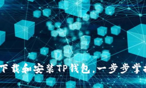 全面指南：如何下载和安装TP钱包，一步步掌握数字资产管理