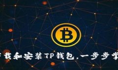 全面指南：如何下载和安