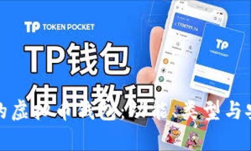 选择合适的虚拟币钱包：功能、类型与安全性分析