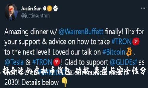 选择合适的虚拟币钱包：功能、类型与安全性分析
