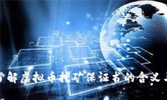 深入了解虚拟币挖矿保证