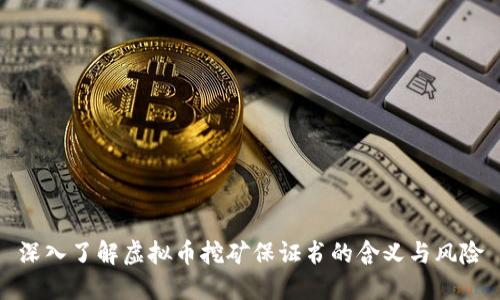 深入了解虚拟币挖矿保证书的含义与风险