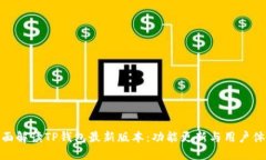 全面解读TP钱包最新版本：