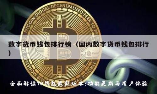 全面解读TP钱包最新版本：功能更新与用户体验