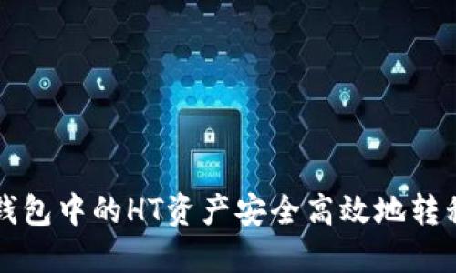 如何将TP钱包中的HT资产安全高效地转移至交易所