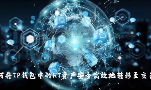 如何将TP钱包中的HT资产安全高效地转移至交易所