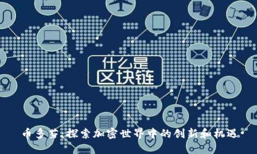 币多芬：探索加密世界中的创新和机遇