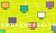 TP钱包官网下载指南：轻松