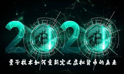 量子技术如何重新定义虚拟货币的未来