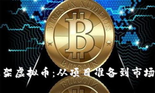 如何在交易所上架虚拟币：从项目准备到市场发布的全面指南