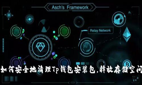 如何安全地清理Tp钱包安装包，释放存储空间