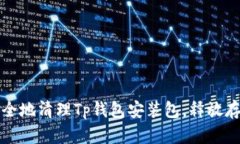 如何安全地清理Tp钱包安装