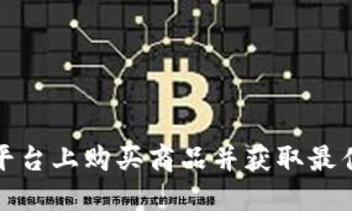 如何在TP平台上购买商品并获取最佳交易体验