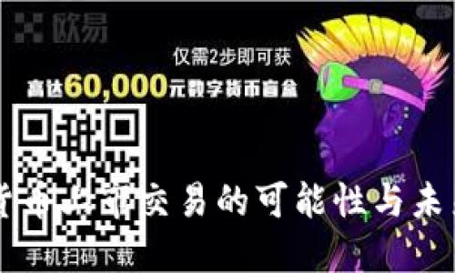 虚拟货币上市交易的可能性与未来展望