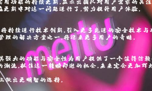  揭开欧易虚拟币钱包的功能与安全性：数字资产管理的全面指南 /   
 guanjianci 虚拟币, 钱包, 安全性, 数字资产 /guanjianci 

引言：虚拟资产管理的新选择
随着数字经济的全球化发展，虚拟币的受欢迎程度与日俱增。特别是在近年来，各种各样的虚拟货币如比特币、以太坊等相继涌现，许多人开始重视如何安全、方便地管理自己的数字资产。
欧易虚拟币钱包作为其中一种广受欢迎的数字货币钱包，它不仅提供了便捷的用户体验，还有丰富的安全保障措施。本文将详细解析欧易虚拟币钱包的功能、安全性、以及如何使用它来高效管理你的数字资产。

一、欧易虚拟币钱包的基本功能
欧易虚拟币钱包的设计旨在为用户提供一个简单直观的平台，方便用户进行虚拟资产的存储和交易。以下是其一些核心功能：
ul
    listrong多币种支持：/strong欧易支持多种虚拟货币的存储和交易，包括比特币、以太坊、莱特币等，满足不同用户的需求。/li
    listrong便捷的交易功能：/strong用户可以轻松进行数字货币之间的兑换，并实现快速转账，无须繁琐的手续。/li
    listrong实时行情监控：/strong钱包内置行情查询功能，用户可实时查看虚拟货币的市场价格，帮助他们做出明智的投资决策。/li
    listrong用户友好的界面：/strong欧易钱包提供了简单易懂的操作界面，即使是初学者也能迅速上手。/li
/ul

二、欧易虚拟币钱包的安全性分析
在虚拟货币领域，安全性是用户最为关注的问题之一。欧易虚拟币钱包为用户提供了多层次的安全保护，保障用户资产的安全。以下是主要的安全措施：
ul
    listrong冷存储技术：/strong欧易采用冷存储方案，将大部分用户资产隔离在离线设备中，降低因黑客攻击造成资产损失的风险。/li
    listrong多重签名技术：/strong用户提现和转账等敏感操作均需经过多重签名验证，进一步强化安全性。/li
    listrong双重身份验证（2FA）：/strong用户在登录和操作时需完成双重身份验证，确保仅授权用户才能访问账户。/li
    listrong定期安全审核：/strong平台定期进行系统安全审计，及时发现并排除潜在漏洞。/li
/ul

三、如何注册和使用欧易虚拟币钱包
使用欧易虚拟币钱包非常简单，以下是注册和使用的步骤：
ol
    listrong访问官网：/strong首先，用户需要访问欧易的官方网站，确保进入的是官方平台。/li
    listrong创建账户：/strong点击注册按钮，填写必要的个人信息，并设置账户密码。确保密码复杂度符合安全要求。/li
    listrong激活账户：/strong注册后，用户需通过邮箱或短信验证码进行账户激活，以确保账户的安全性。/li
    listrong资金充值：/strong用户可以选择多种方式为自己的钱包充值，例如通过银行卡、其他钱包转账等。/li
    listrong使用钱包：/strong充值后，用户可以轻松管理虚拟资产，进行交易、兑换等操作。/li
/ol

四、用户体验与反馈
用户体验是评价一款电子钱包优劣的重要指标。经过对使用者的调查分析，欧易虚拟币钱包获得了较好的用户反馈。以用户评论为例：
一些用户表示，钱包的界面友好，操作流畅，非常适合新手。而老用户则赞赏其多种实用功能的持续更新，显示出团队对用户需求的关注。
然而，也有少数用户提到在高峰期系统反应稍显迟滞。不过，欧易团队迅速响应，并在更新中对这一问题进行了，努力提升用户体验。

五、未来发展与市场展望
随着虚拟资产热潮的持续，欧易虚拟币钱包的市场潜力也愈加明显。预计未来，欧易将持续进行技术创新，引入更多先进的安全技术与功能，进一步增强用户体验。同时，与各大金融机构的合作也可能扩大其市场影响力。
在全球范围内，数字货币的应用范围也在不断拓展，欧易虚拟币钱包作为数字资产管理的解决方案之一，将迎来更多用户的青睐。

结语：把握数字资产的未来
在数字经济迅猛发展的今天，合理管理虚拟资产显得尤为重要。欧易虚拟币钱包以其强大的功能与安全性为用户提供了一个值得信赖的平台，帮助用户轻松管理自己的数字资产。
不论你是投资新手还是专业 trader，欧易都能满足你的需求。跟随数字资产发展的潮流，抓住这一转瞬即逝的机会，未来定会更加辉煌。

希望通过本文，读者能对欧易虚拟币钱包有一个全面的了解，使得在数字资产管理上做出更明智的选择。