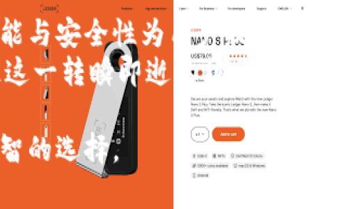   揭开欧易虚拟币钱包的功能与安全性：数字资产管理的全面指南 /   
 guanjianci 虚拟币, 钱包, 安全性, 数字资产 /guanjianci 

引言：虚拟资产管理的新选择
随着数字经济的全球化发展，虚拟币的受欢迎程度与日俱增。特别是在近年来，各种各样的虚拟货币如比特币、以太坊等相继涌现，许多人开始重视如何安全、方便地管理自己的数字资产。
欧易虚拟币钱包作为其中一种广受欢迎的数字货币钱包，它不仅提供了便捷的用户体验，还有丰富的安全保障措施。本文将详细解析欧易虚拟币钱包的功能、安全性、以及如何使用它来高效管理你的数字资产。

一、欧易虚拟币钱包的基本功能
欧易虚拟币钱包的设计旨在为用户提供一个简单直观的平台，方便用户进行虚拟资产的存储和交易。以下是其一些核心功能：
ul
    listrong多币种支持：/strong欧易支持多种虚拟货币的存储和交易，包括比特币、以太坊、莱特币等，满足不同用户的需求。/li
    listrong便捷的交易功能：/strong用户可以轻松进行数字货币之间的兑换，并实现快速转账，无须繁琐的手续。/li
    listrong实时行情监控：/strong钱包内置行情查询功能，用户可实时查看虚拟货币的市场价格，帮助他们做出明智的投资决策。/li
    listrong用户友好的界面：/strong欧易钱包提供了简单易懂的操作界面，即使是初学者也能迅速上手。/li
/ul

二、欧易虚拟币钱包的安全性分析
在虚拟货币领域，安全性是用户最为关注的问题之一。欧易虚拟币钱包为用户提供了多层次的安全保护，保障用户资产的安全。以下是主要的安全措施：
ul
    listrong冷存储技术：/strong欧易采用冷存储方案，将大部分用户资产隔离在离线设备中，降低因黑客攻击造成资产损失的风险。/li
    listrong多重签名技术：/strong用户提现和转账等敏感操作均需经过多重签名验证，进一步强化安全性。/li
    listrong双重身份验证（2FA）：/strong用户在登录和操作时需完成双重身份验证，确保仅授权用户才能访问账户。/li
    listrong定期安全审核：/strong平台定期进行系统安全审计，及时发现并排除潜在漏洞。/li
/ul

三、如何注册和使用欧易虚拟币钱包
使用欧易虚拟币钱包非常简单，以下是注册和使用的步骤：
ol
    listrong访问官网：/strong首先，用户需要访问欧易的官方网站，确保进入的是官方平台。/li
    listrong创建账户：/strong点击注册按钮，填写必要的个人信息，并设置账户密码。确保密码复杂度符合安全要求。/li
    listrong激活账户：/strong注册后，用户需通过邮箱或短信验证码进行账户激活，以确保账户的安全性。/li
    listrong资金充值：/strong用户可以选择多种方式为自己的钱包充值，例如通过银行卡、其他钱包转账等。/li
    listrong使用钱包：/strong充值后，用户可以轻松管理虚拟资产，进行交易、兑换等操作。/li
/ol

四、用户体验与反馈
用户体验是评价一款电子钱包优劣的重要指标。经过对使用者的调查分析，欧易虚拟币钱包获得了较好的用户反馈。以用户评论为例：
一些用户表示，钱包的界面友好，操作流畅，非常适合新手。而老用户则赞赏其多种实用功能的持续更新，显示出团队对用户需求的关注。
然而，也有少数用户提到在高峰期系统反应稍显迟滞。不过，欧易团队迅速响应，并在更新中对这一问题进行了，努力提升用户体验。

五、未来发展与市场展望
随着虚拟资产热潮的持续，欧易虚拟币钱包的市场潜力也愈加明显。预计未来，欧易将持续进行技术创新，引入更多先进的安全技术与功能，进一步增强用户体验。同时，与各大金融机构的合作也可能扩大其市场影响力。
在全球范围内，数字货币的应用范围也在不断拓展，欧易虚拟币钱包作为数字资产管理的解决方案之一，将迎来更多用户的青睐。

结语：把握数字资产的未来
在数字经济迅猛发展的今天，合理管理虚拟资产显得尤为重要。欧易虚拟币钱包以其强大的功能与安全性为用户提供了一个值得信赖的平台，帮助用户轻松管理自己的数字资产。
不论你是投资新手还是专业 trader，欧易都能满足你的需求。跟随数字资产发展的潮流，抓住这一转瞬即逝的机会，未来定会更加辉煌。

希望通过本文，读者能对欧易虚拟币钱包有一个全面的了解，使得在数字资产管理上做出更明智的选择。