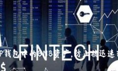 如何保护你的TP钱包中的