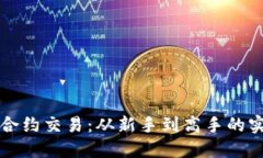 揭秘虚拟币合约交易：从